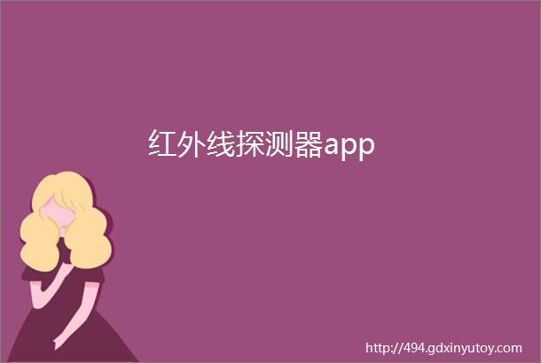 红外线探测器app