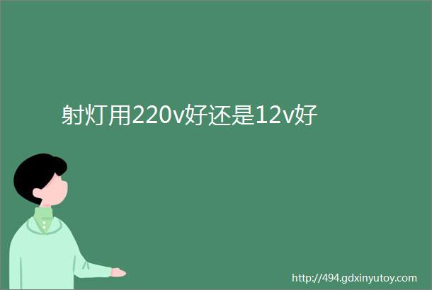 射灯用220v好还是12v好