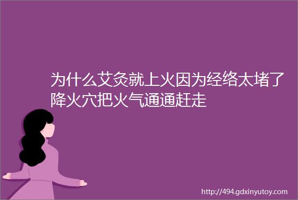 为什么艾灸就上火因为经络太堵了降火穴把火气通通赶走