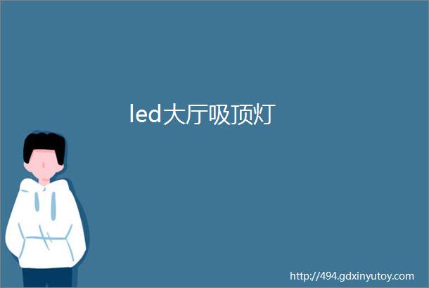 led大厅吸顶灯