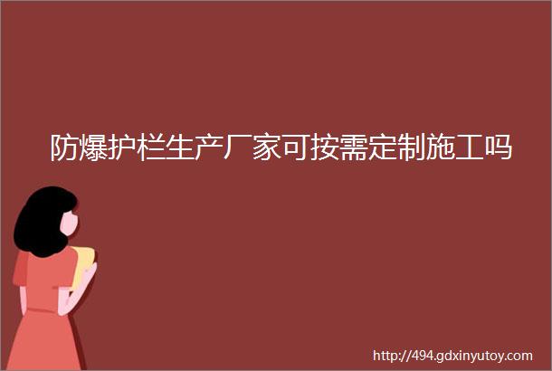 防爆护栏生产厂家可按需定制施工吗